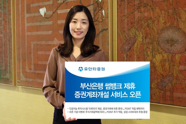 유안타증권, 부산은행 썸뱅크와 모바일 계좌개설