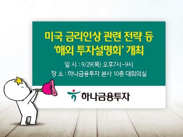 하나금융투자, 미 금리인상 '해외 투자설명회' 개최