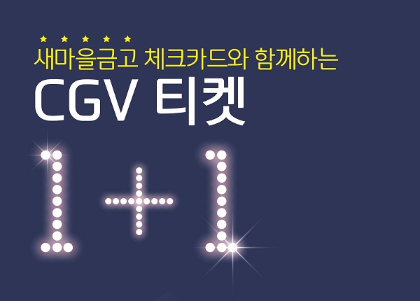 새마을금고, MG체크카드 CGV 티켓 1+1 이벤트