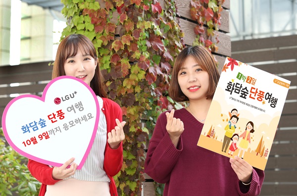 LGU+, 멤버십 고객과 단풍여행 행사 개최