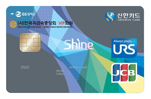 △한국귀금속중앙회 VIP회원 신한카드 Shine./사진제공=신한카드