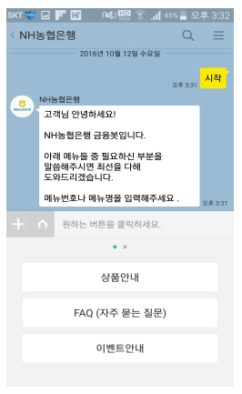 '금융봇(bot)' 카카오톡 플러스 친구 연동 서비스 화면 / 자료=NH농협은행