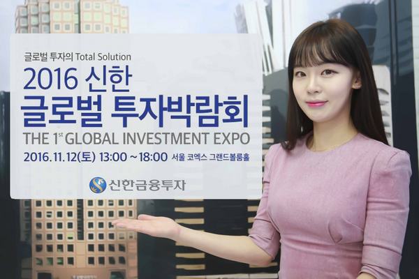 신한금융투자, ‘2016 신한 글로벌 투자박람회’ 개최