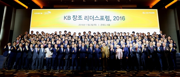 KB국민은행, 'KB창조 리더스포럼, 2016' 개최