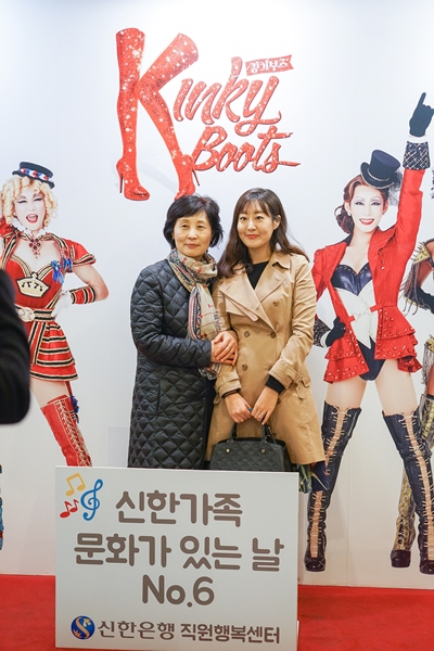 신한은행 ‘행복프로젝트’ 뮤지컬 ‘킹키부츠’ 관람 