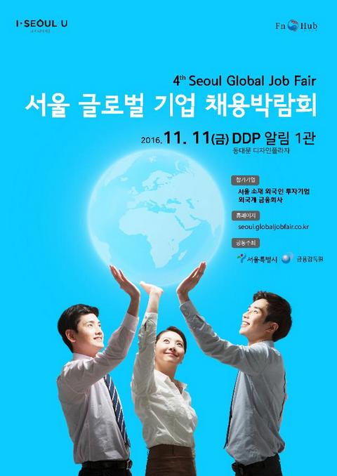 금감원, 11일 ‘서울 글로벌기업 채용박람회’ 개최