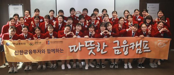 지난 17일 신한금융투자 ‘따뜻한 금융캠프’에 참여한 인천중앙여상 학생들이 기념촬영을 하고 있다.