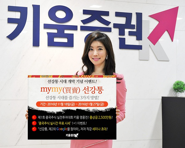 키움증권 ‘mymy(買賣) 선강퉁’ 이벤트
