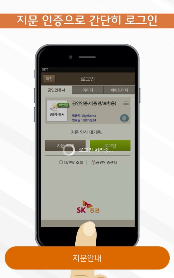 SK증권 '주파수2' 어플리케이션 로그인 화면