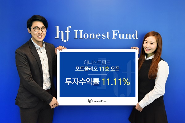 어니스트펀드, 연 수익률 11.11% 포트폴리오 11호 출시