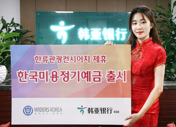KEB하나은행, 한류상품 '한국미용정기예금' 중국 출시