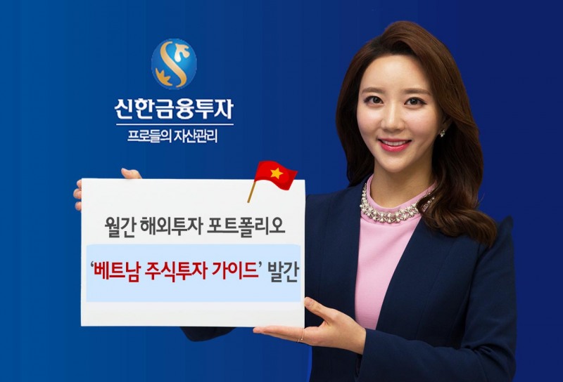 신한금융투자, ‘베트남 주식투자가이드’ 발간...유망종목 소개