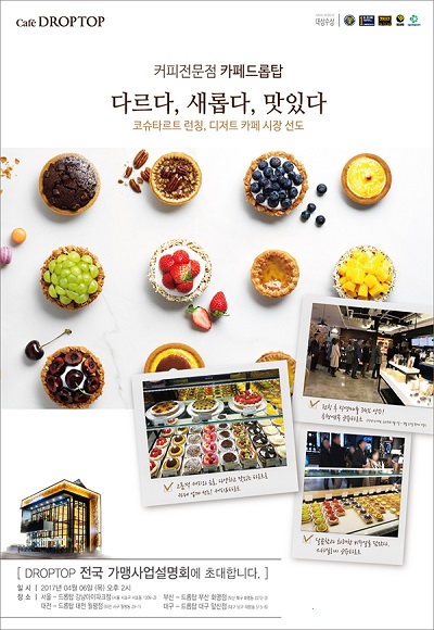 드롭탑, 내달 6일 전국 동시 사업 설명회 개최
