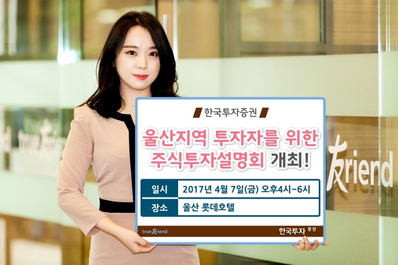 한국증권, 7일 울산지역 투자자 위한 주식투자 설명회