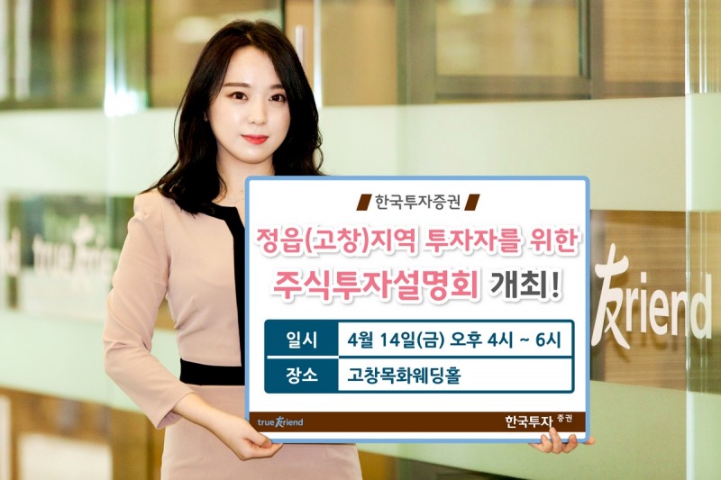 한국투자증권, 14일 정읍(고창)지역 주식투자 설명회 개최