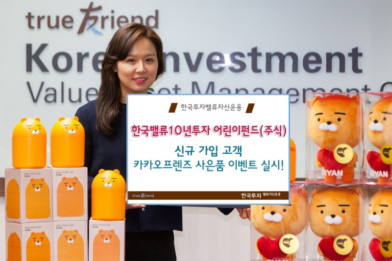 한국투자밸류운용, 어린이펀드 고객 대상 ‘카카오프렌즈’ 이벤트 