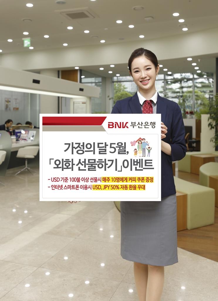 BNK부산은행, 가정의 달 ‘외화 선물하기’ 이벤트