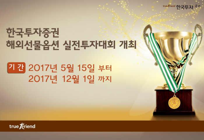 한국투자증권, `해외선물옵션 실전투자대회` 개최