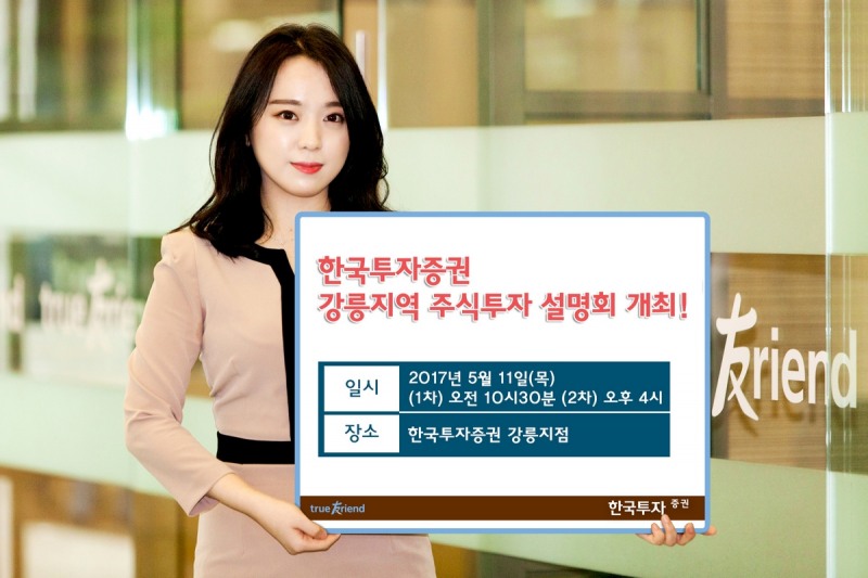 한국투자증권, 11일 강릉지역 주식투자 설명회 개최