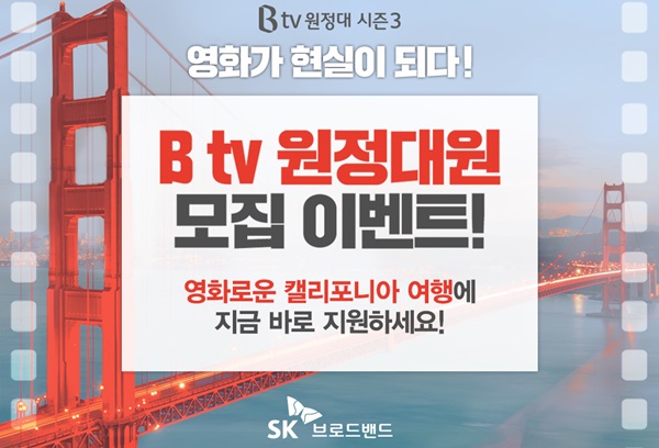 SKB, ‘B tv 원정대 시즌3’ 캘리포니아편 참가자 모집