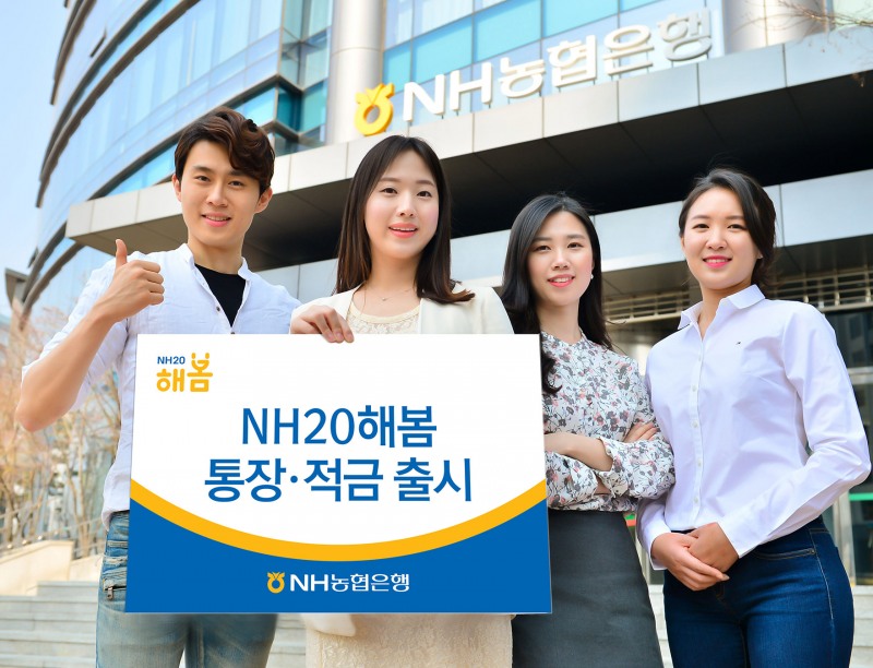 NH농협은행, 2030 위한 'NH20해봄 통장·적금' 출시