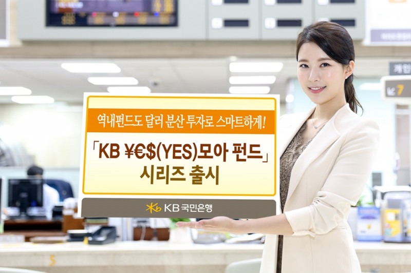 KB국민은행, 'KB ￥€＄(YES) 모아 펀드' 시리즈 출시