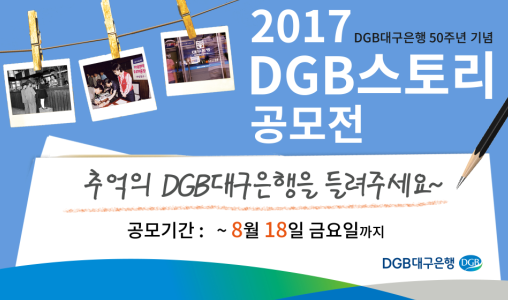DGB대구은행, 창립 50주년 기념 ‘2017 DGB스토리’ 공모전