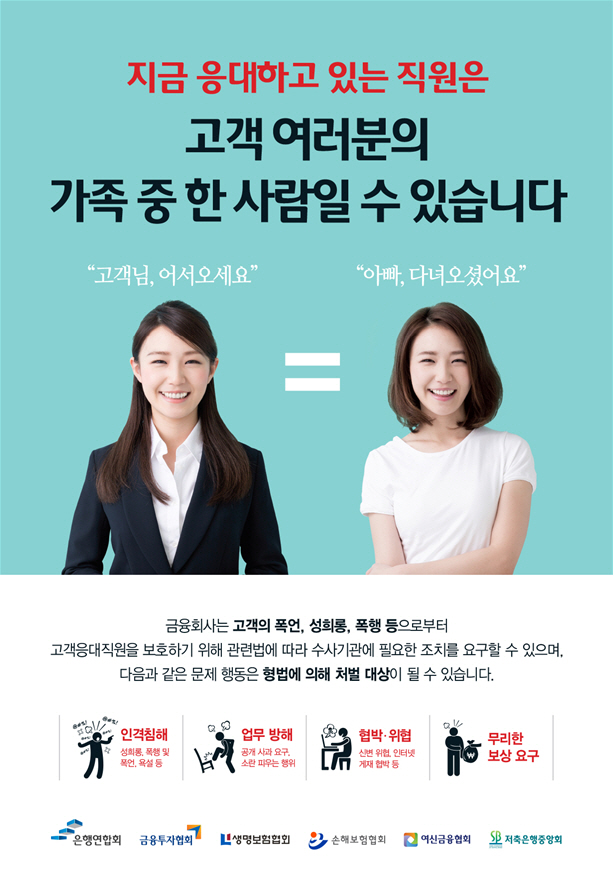 6개 금융업권별 협회, '감정노동자도 누군가의 가족' 포스터 공동 제작