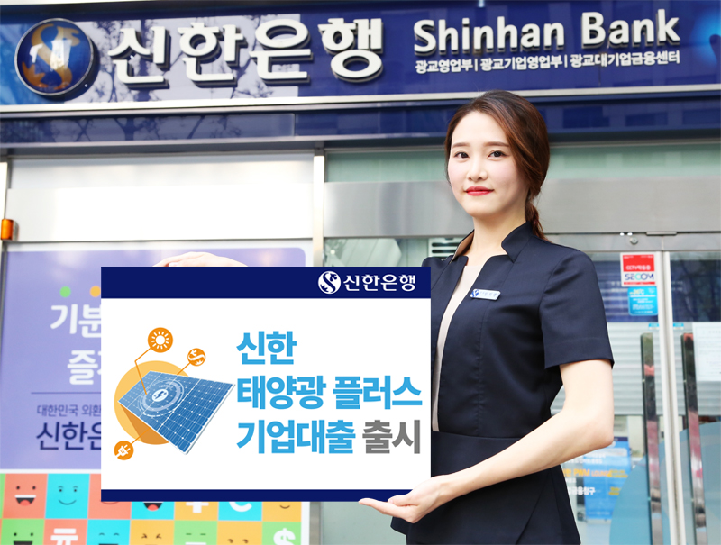 신한은행, 신한 태양광플러스 기업대출 출시