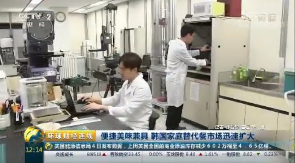 지난 5일 중국 중앙방송국 재경(경제)채널(CCTV-2)에서 다뤄진 CJ제일제당의 가정간편식 식품연구소 보도 화면. CJ제일제당 제공