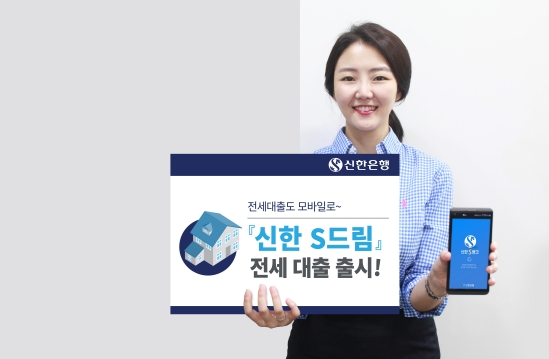 신한은행, 모바일 대출 '신한 S드림 전세대출' 출시/ 사진제공= 신한은행