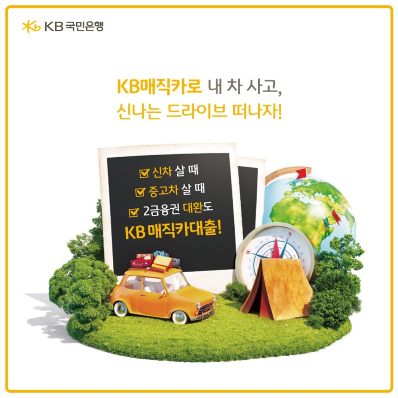 KB국민은행, 자동차대출 신규 고객 대상 'KB매직카대출 이벤트'