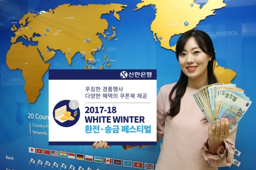 신한은행, 겨울 환전·송금 페스티벌 / 사진제공= 신한은행