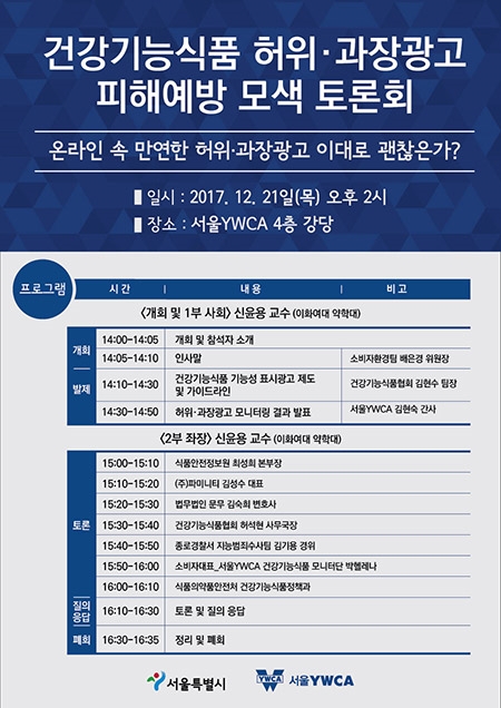 서울YWCA, 건강기능식품 허위·과장광고 피해예방 토론회 개최