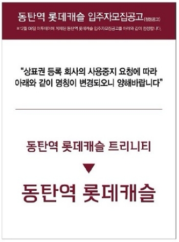 20일 일부 언론에 게제된 '동탄역 롯데캐슬' 정정 공고. 사진=리얼투데이.