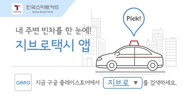 한국스마트카드, 서울 택시 앱 ‘지브로’ 10만 다운로드 달성