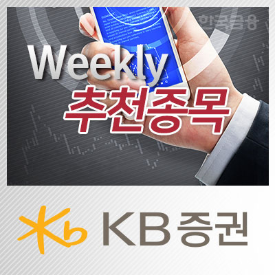 [주간추천종목·KB증권] 아모레퍼시픽·우리은행·휠라코리아