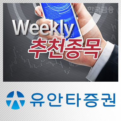 [주간추천종목·유안타증권] 삼성전자·삼성전기·우리은행