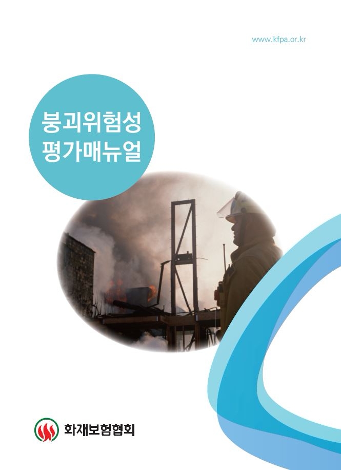 △한국화재보험협회가 발간한 '붕괴위험성 평가메뉴얼' 표지 / 사진=한국화재보험협회