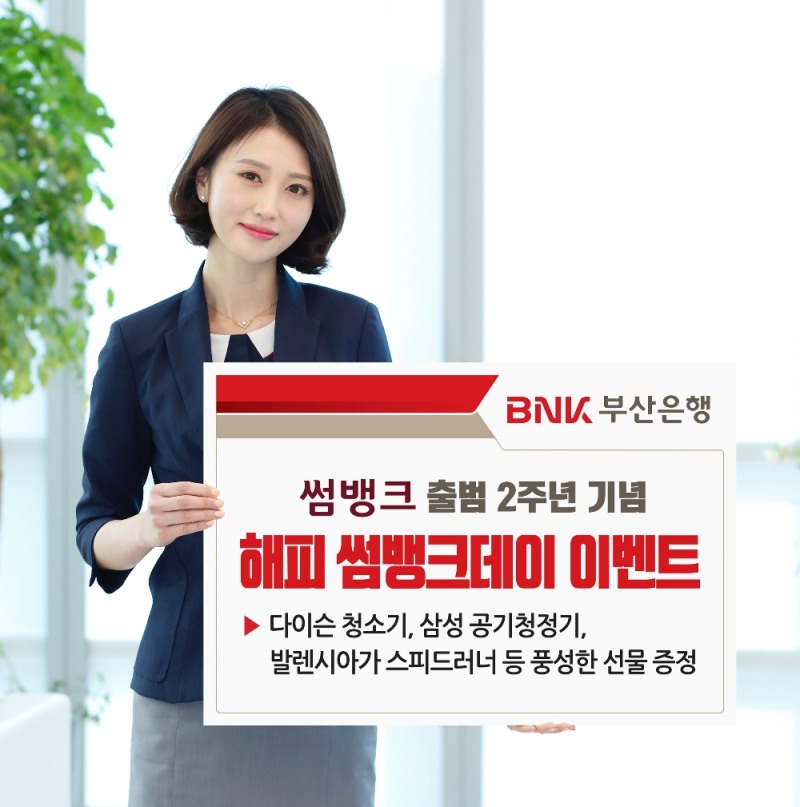 BNK부산은행, '썸뱅크' 출범 2주년 기념 이벤트