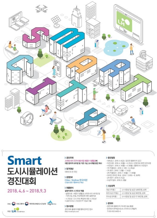  'Smart 도시시뮬레이션 경진대회' 포스터. 사진=LH.