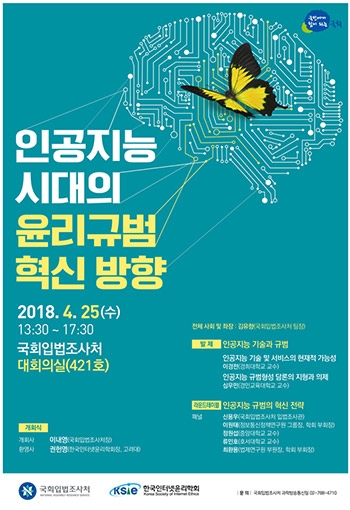 한국인터넷윤리학회, 국회입법조사처와 공동 세미나 개최