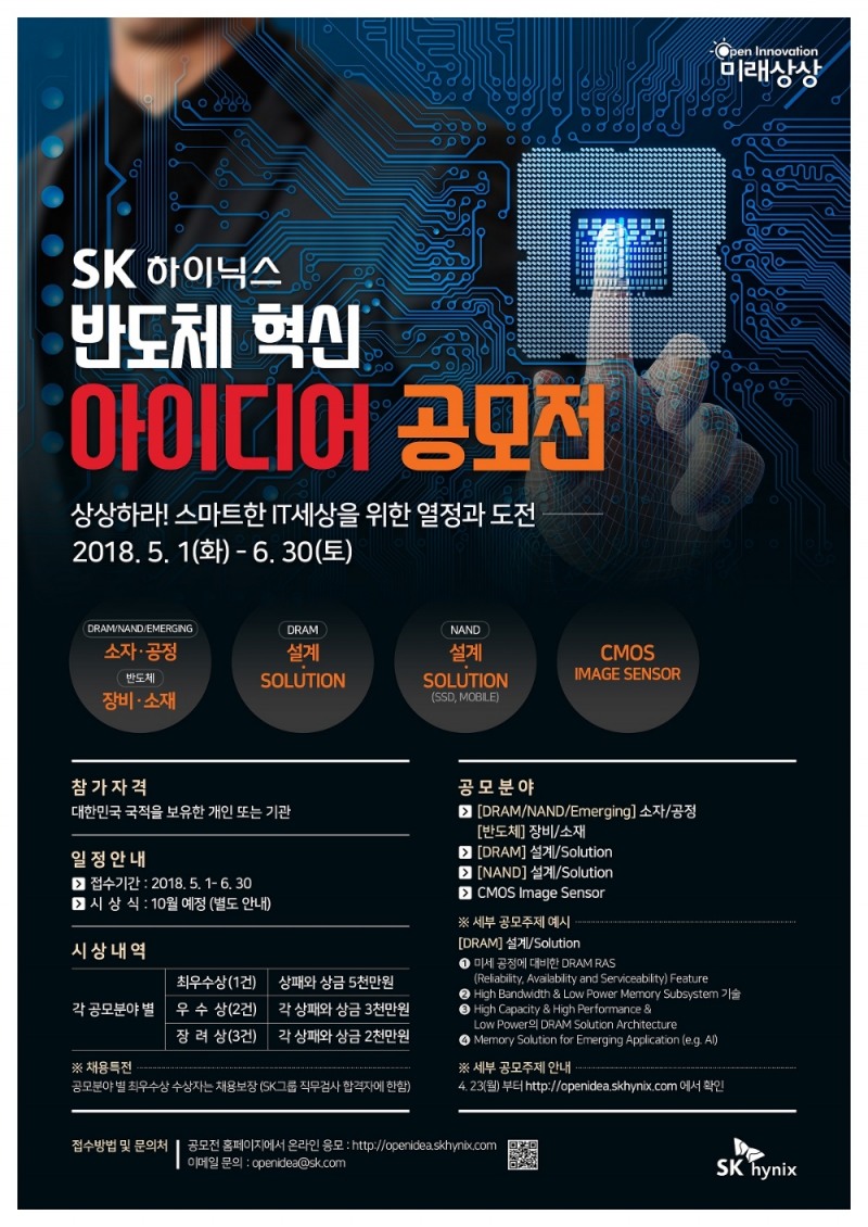 SK하이닉스 ‘반도체 혁신아이디어 공모전’ 개최