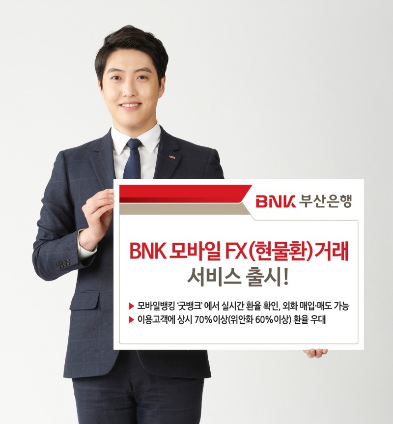 BNK부산은행, 모바일 현물환 거래 서비스 출시