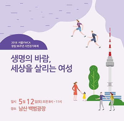서울YWCA, 5월12일 남산서 '창립 96주년 시민걷기축제' 개최