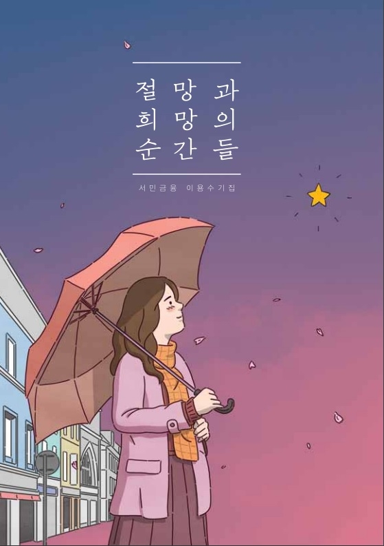 서민금융진흥원, 서민금융 이용수기집 '절망과 희망의 순간들' 발간
