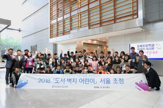 산업은행, 도서·벽지 어린이 서울 초청