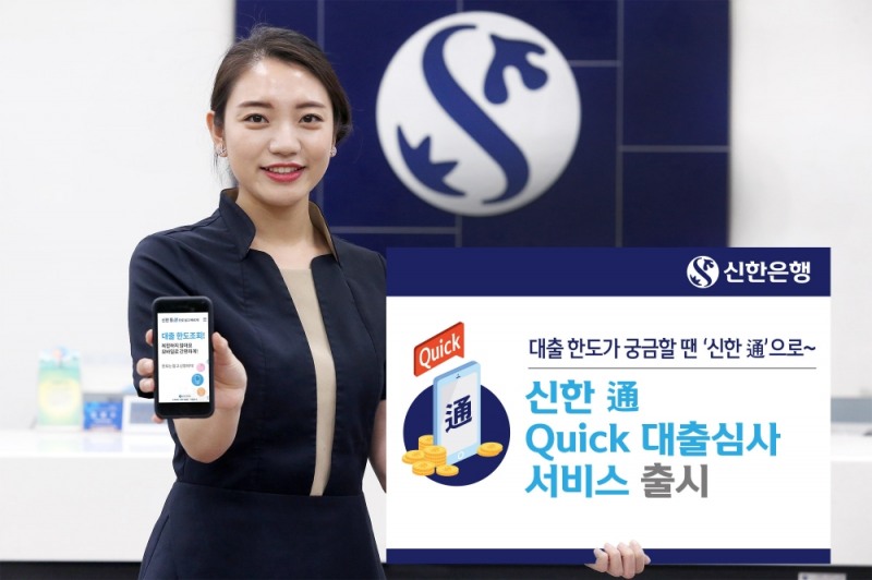 '신한 通 Quick 대출심사’ 서비스 출시 / 사진= 신한은행