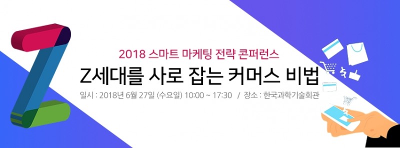 '2018 스마트마케팅 전략 콘퍼런스(SMSC)' 6월27일 개최