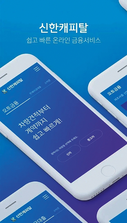 신한캐피탈, 모바일 앱 출시…디지털화 속도